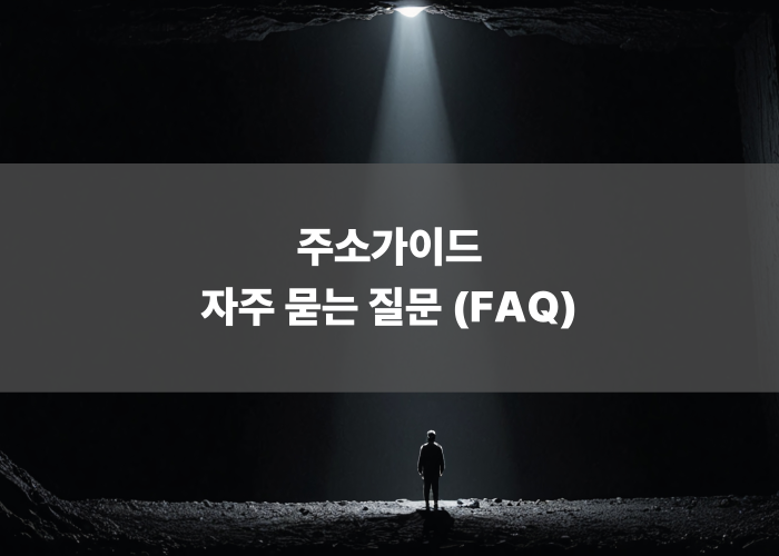 주소가이드 자주 묻는 질문 (FAQ)