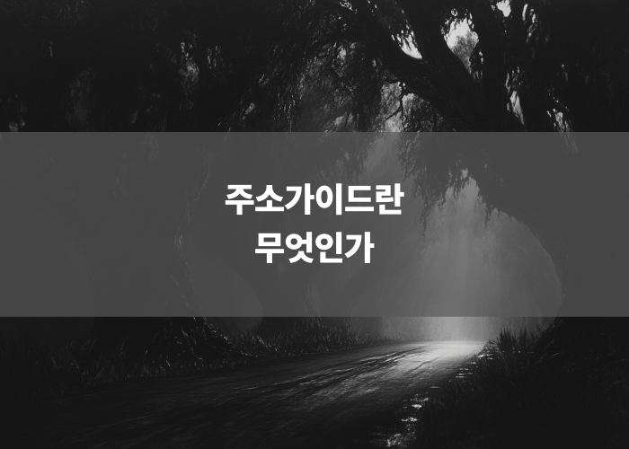 주소가이드란 무엇인가