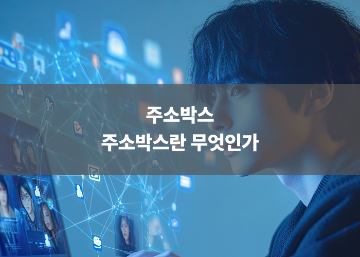 주소박스란 무엇인가