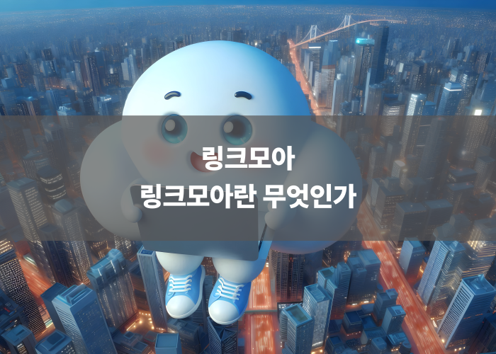 링크모아란 무엇인가