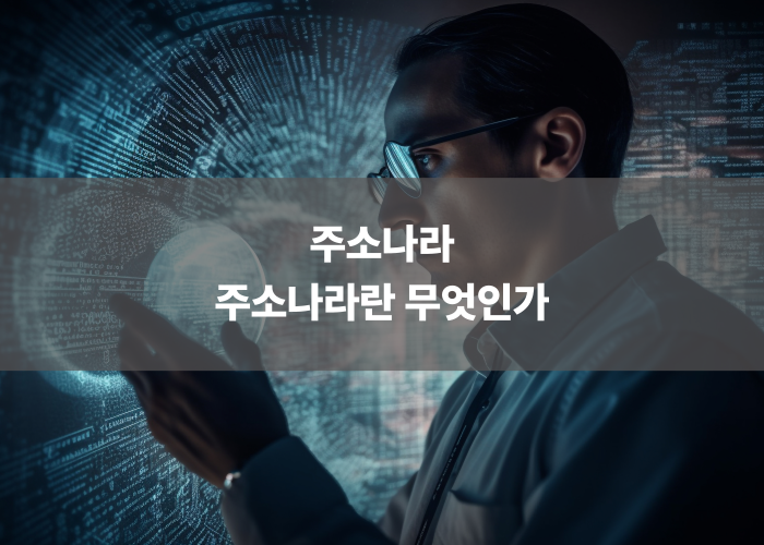 주소나라란 무엇인가