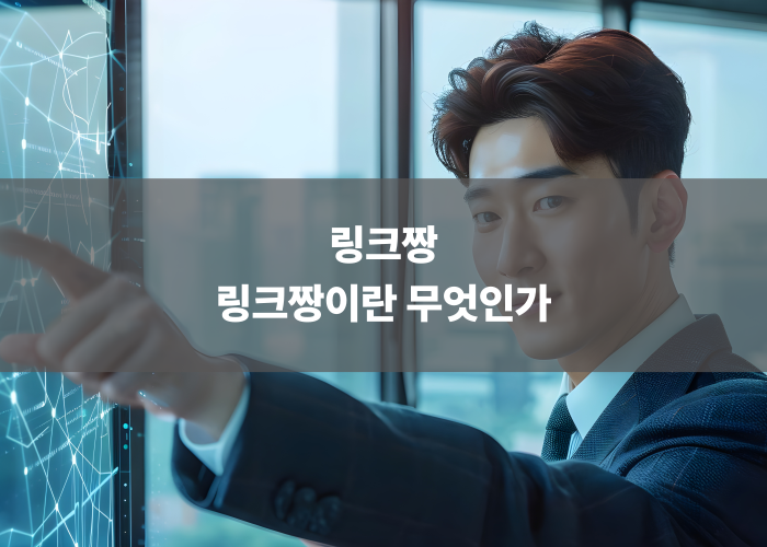 링크짱이란 무엇인가