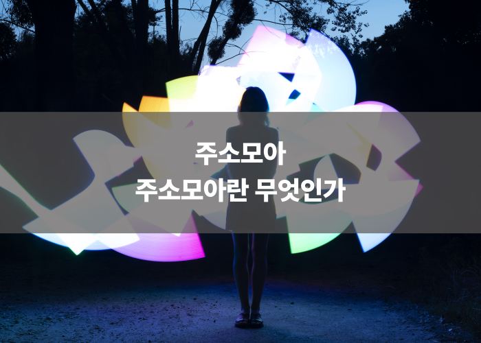 주소모아란 무엇인가