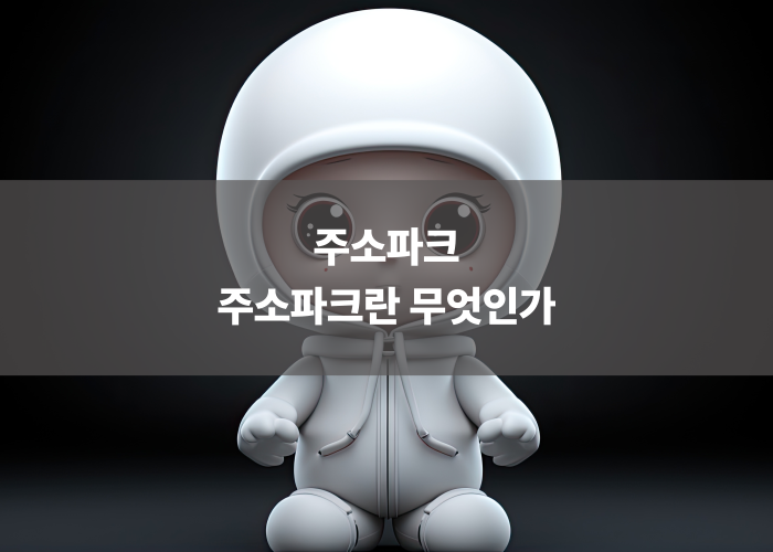 주소파크란 무엇인가