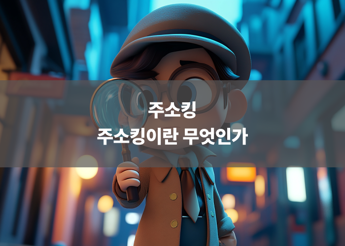 주소킹이란 무엇인가