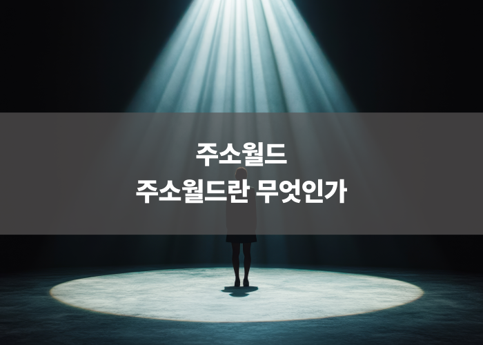 주소월드란 무엇인가