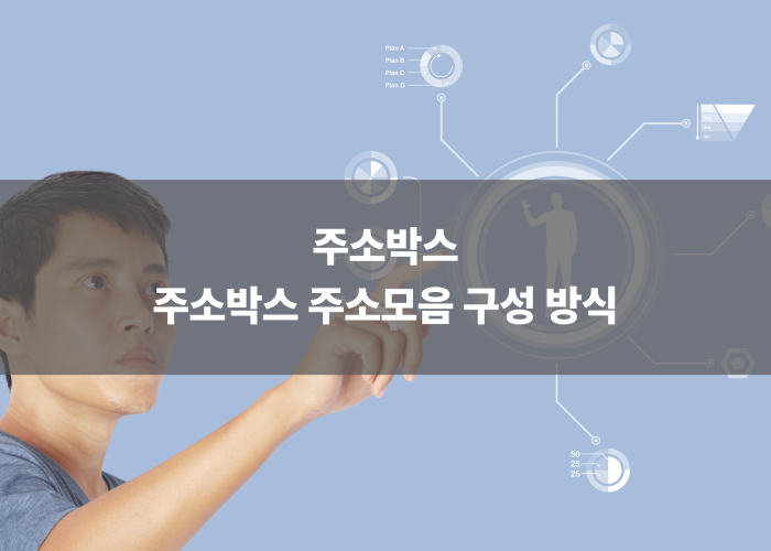 주소박스 주소모음 구성 방식