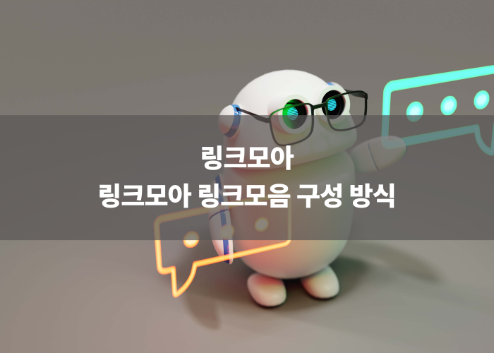 링크모아 링크모음 구성 방식