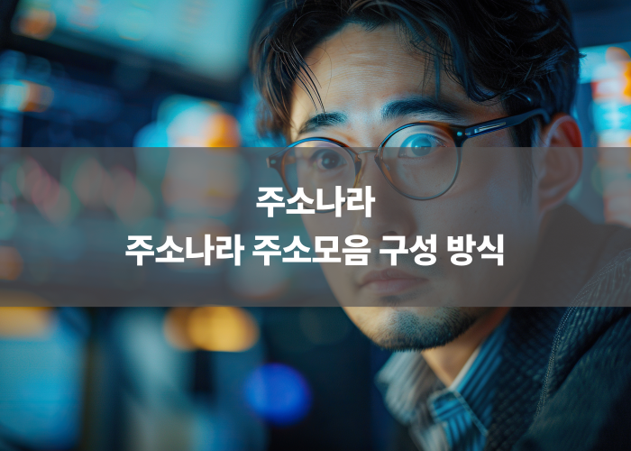 주소나라 주소모음 구성 방식