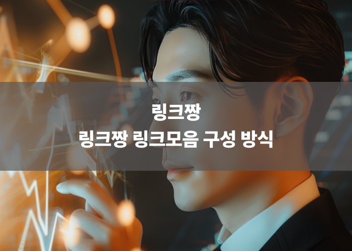 링크짱 링크모음 구성 방식