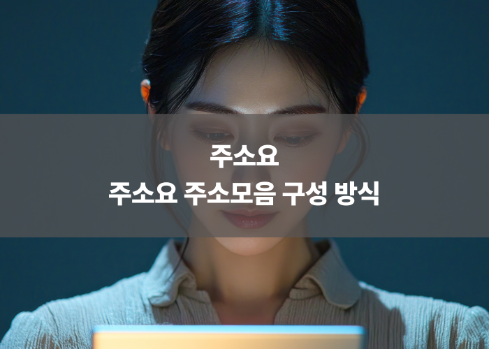 주소요 주소모음 구성 방식