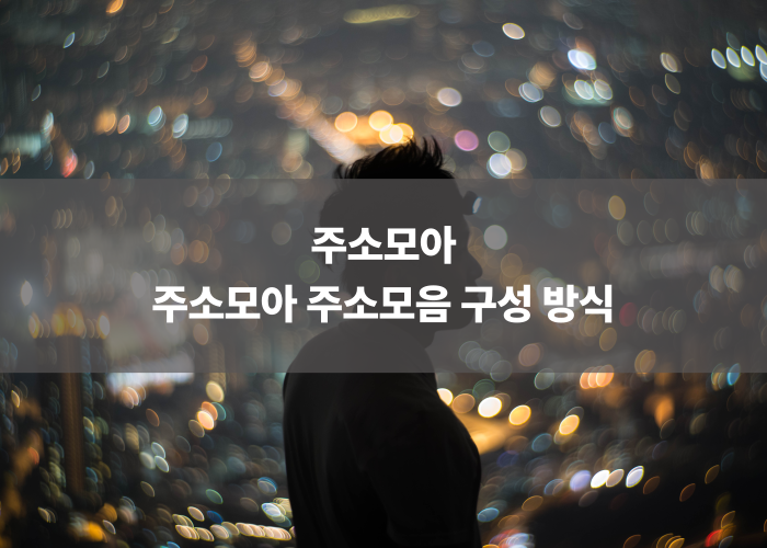 주소모아 주소모음 구성 방식