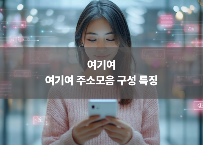 여기여 주소모음 구성 특징