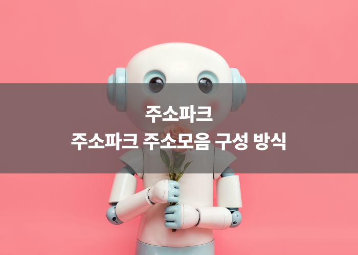 주소파크 주소모음 구성 방식