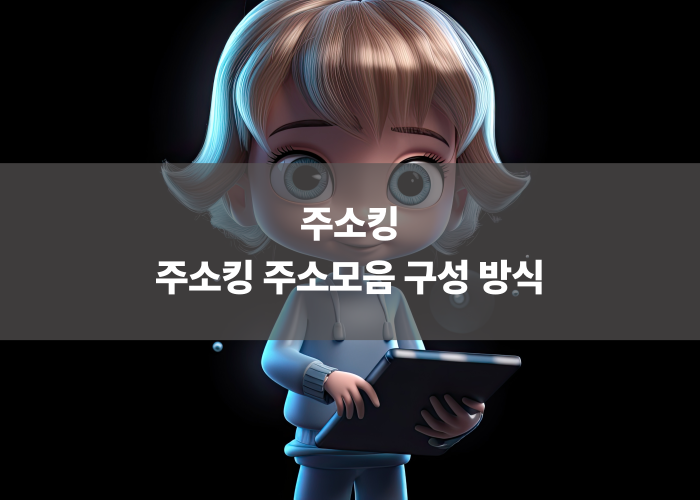 주소킹 주소모음 구성 방식