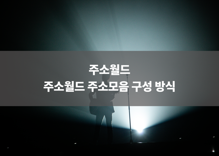 주소월드 주소모음 구성 방식
