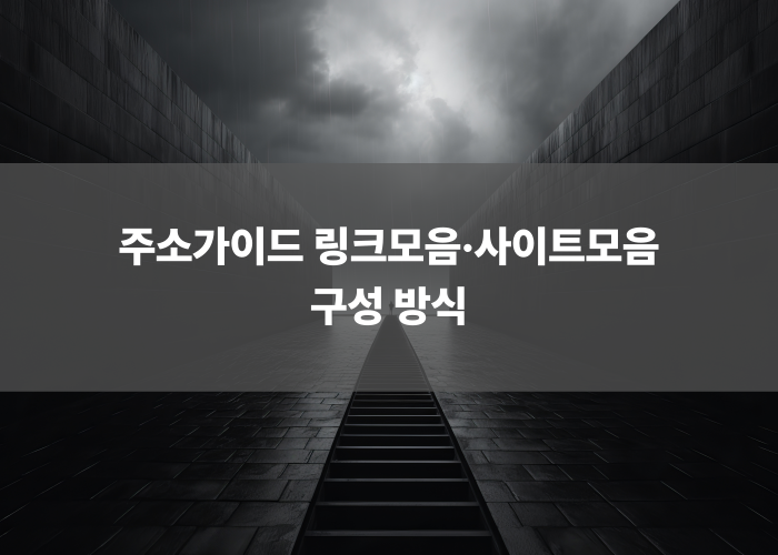 주소가이드 링크모음·사이트모음 구성 방식