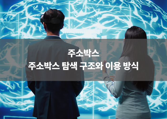 주소박스 탐색 구조와 이용 방식