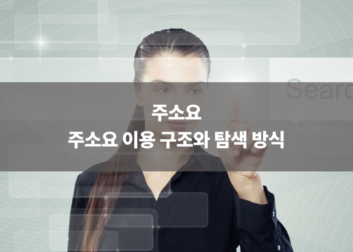 주소요 이용 구조와 탐색 방식