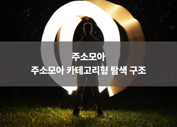 주소모아 카테고리형 탐색 구조