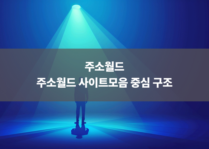 주소월드 사이트모음 중심 구조