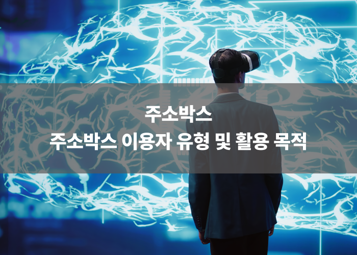 주소박스 이용자 유형 및 활용 목적