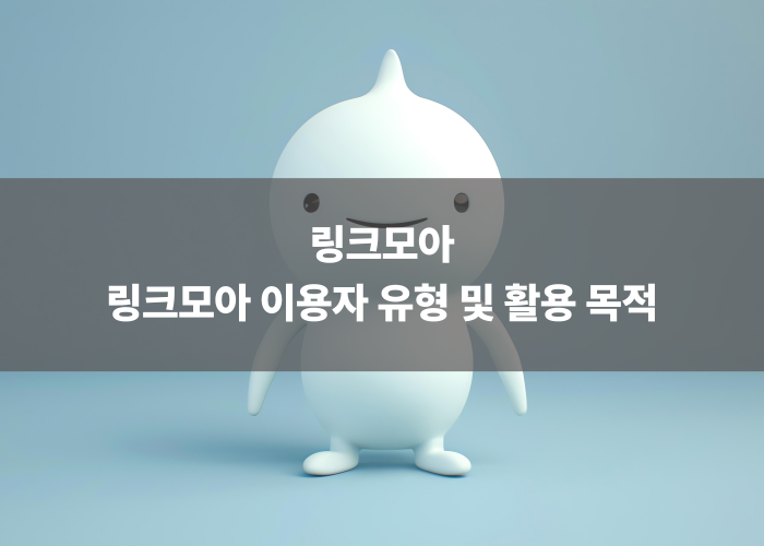 링크모아 이용자 유형 및 활용 목적