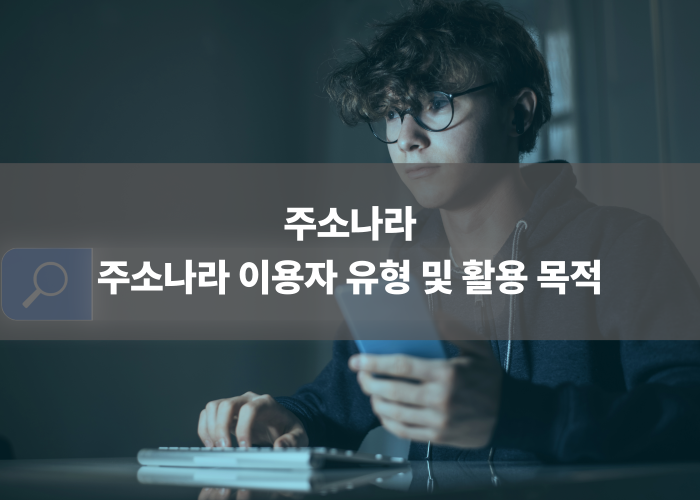 주소나라 이용자 유형 및 활용 목적