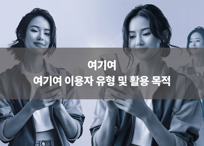 여기여 이용자 유형 및 활용 목적