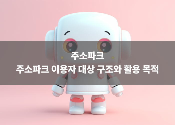 주소파크 이용자 대상 구조와 활용 목적