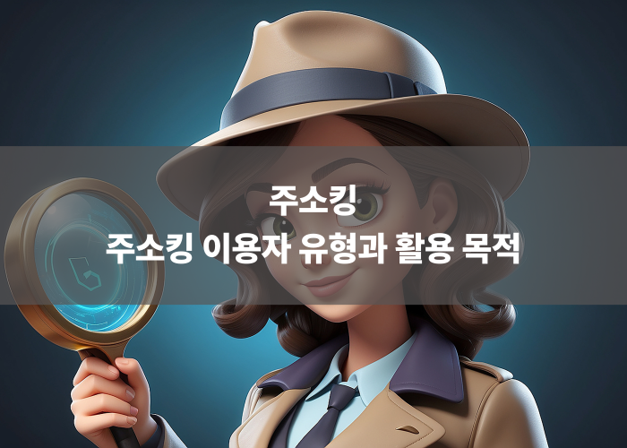 주소킹 이용자 유형과 활용 목적