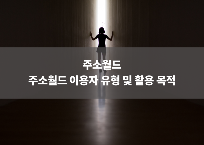 주소월드 이용자 유형 및 활용 목적