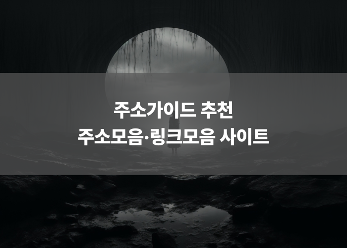 주소가이드 추천 주소모음·링크모음 사이트