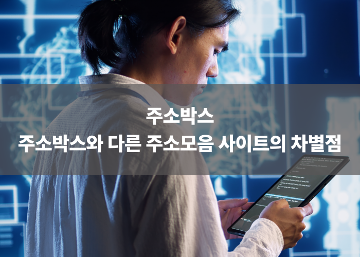 주소박스와 다른 주소모음 사이트의 차별점