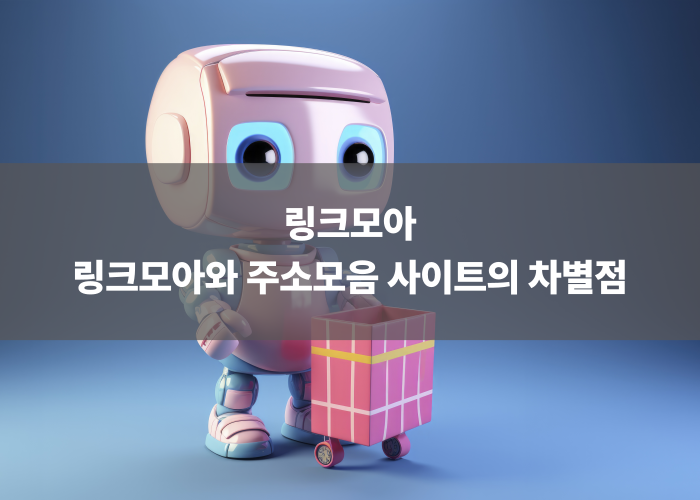 링크모아와 주소모음 사이트의 차별점