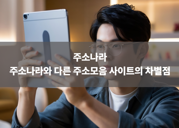 주소나라와 다른 주소모음 사이트의 차별점