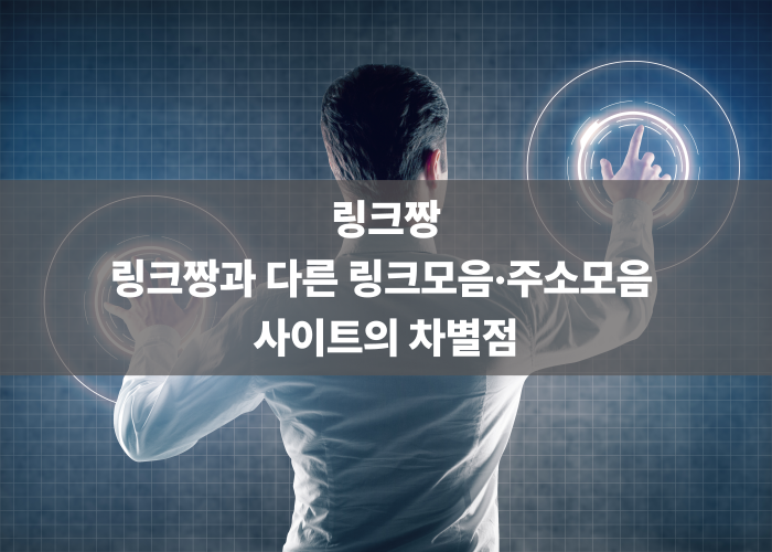 링크짱과 다른 링크모음·주소모음 사이트의 차별점