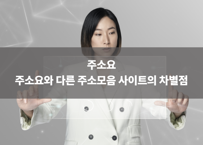 주소요와 다른 주소모음 사이트의 차별점