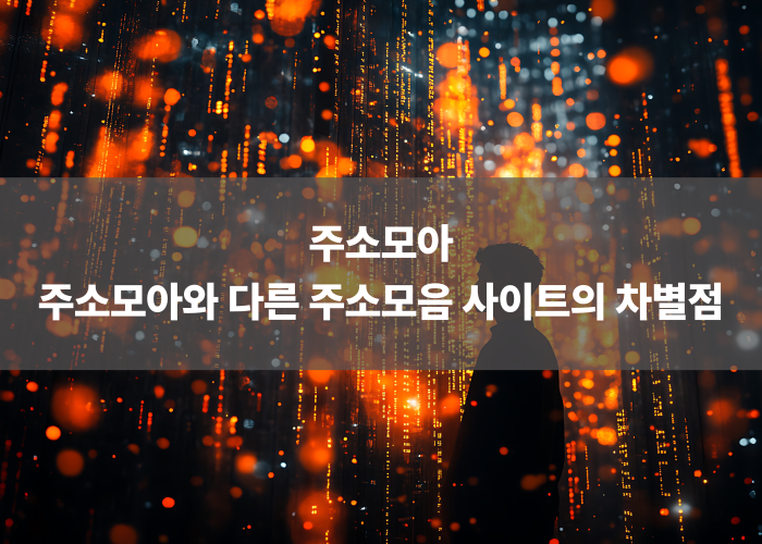 주소모아와 다른 주소모음 사이트의 차별점