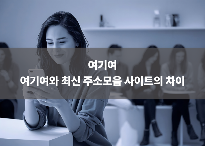 여기여와 최신 주소모음 사이트의 차이