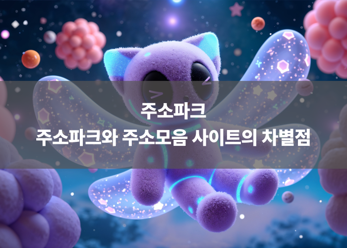 주소파크와 주소모음 사이트의 차별점