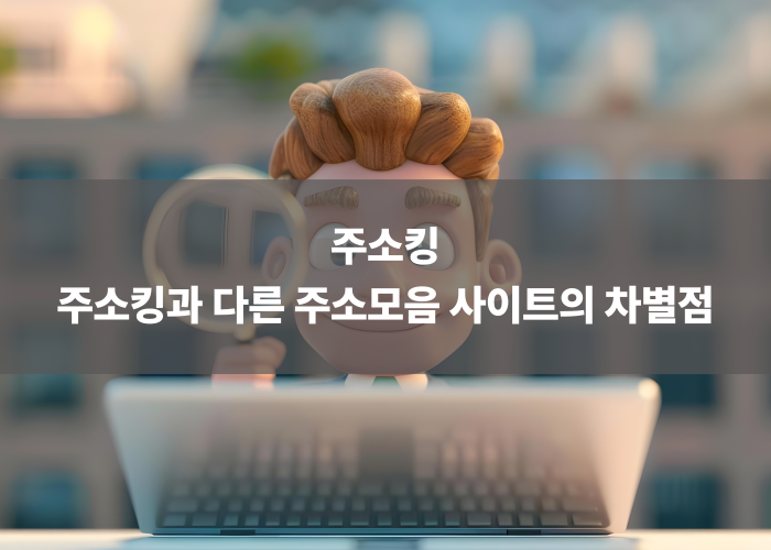 주소킹과 다른 주소모음 사이트의 차별점