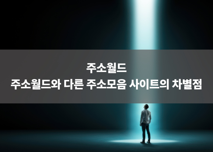 주소월드와 다른 주소모음 사이트의 차별점