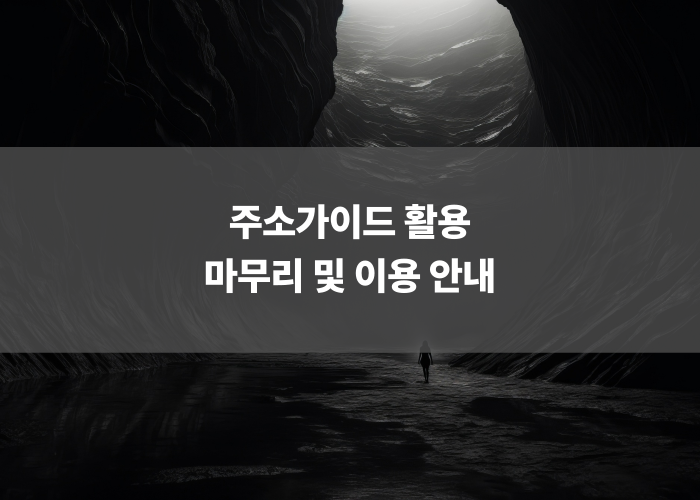 주소가이드 활용 마무리 및 이용 안내