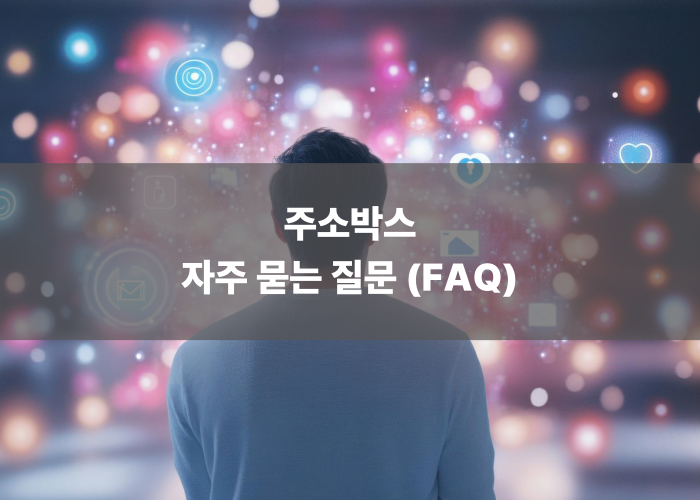주소박스 자주 묻는 질문 (FAQ)