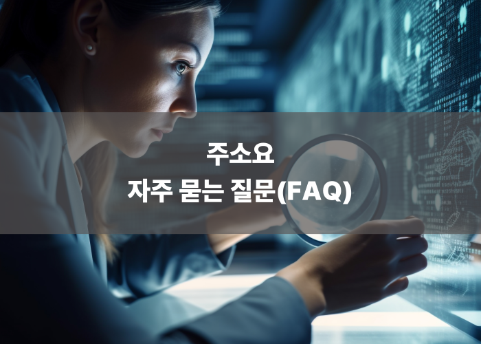 주소요 자주 묻는 질문 (FAQ)