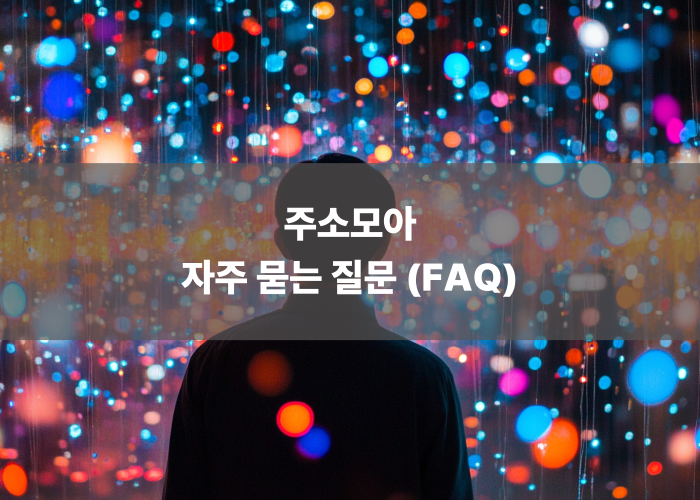 주소모아 자주 묻는 질문 (FAQ)