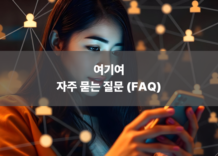 여기여 자주 묻는 질문 (FAQ)