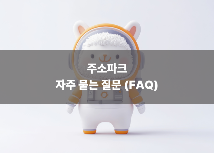 주소파크 자주 묻는 질문 (FAQ)