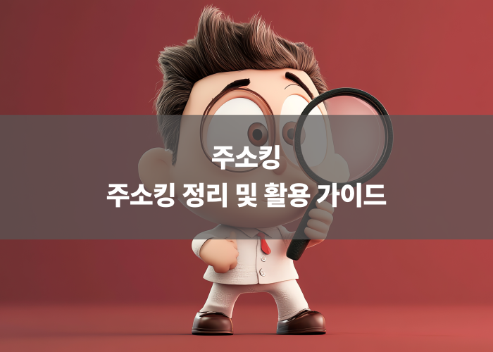 주소킹 정리 및 활용 가이드